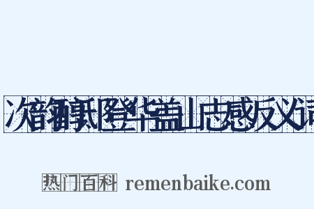 次韵醇邸登华盖山志感反义词是什么意思的图片